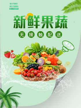 新鲜果蔬促销宣传海报