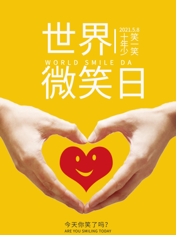 黄色简约世界微笑日海报
