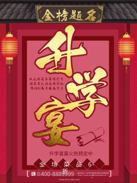 升学宴促销海报