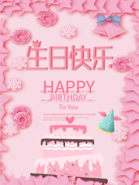 简约风生日快乐粉色甜美海报