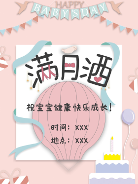 手绘卡通可爱满月酒宣传海报