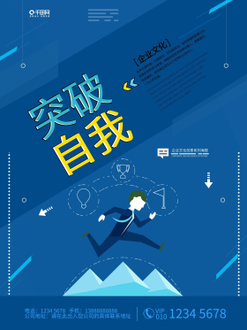 蓝色简约扁平化突破自我企业文化海报