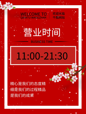 营业时间海报图片-素材-模板在线设计制作-千库编辑