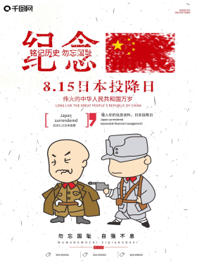 日本投降纪念日海报