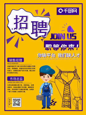 公司电工招聘海报