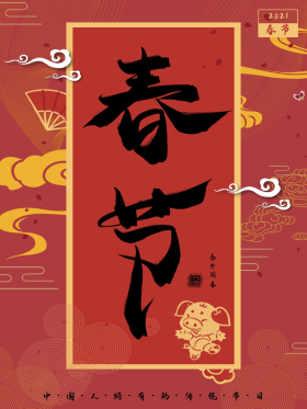 春节简约毛笔字海报