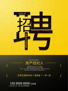 房产经纪人招聘海报