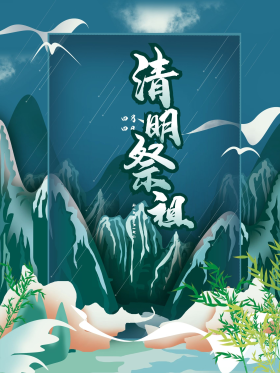 小清新风清明节祭祖海报