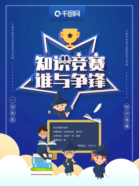 创意蓝色知识竞赛谁与争锋知识比赛海报