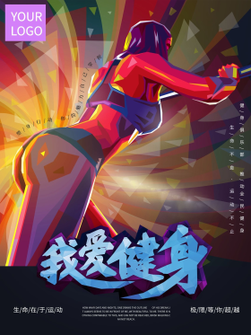 手绘健身运动减肥海报
