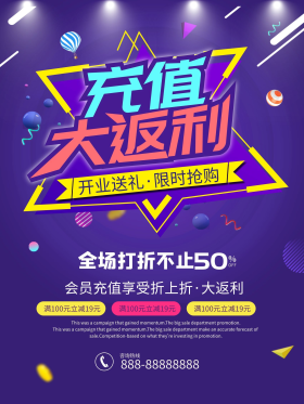充值大返利促销海报