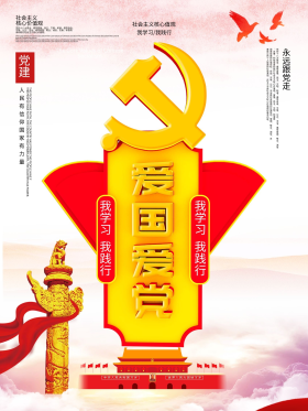 社会主义核心价值观之爱国爱党海报