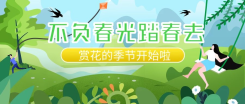 春季出游赏花公众号封面