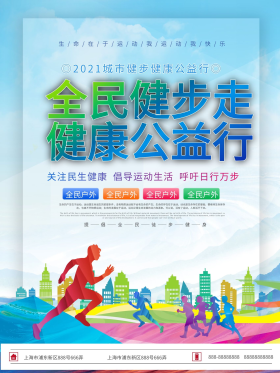 城市健步走公益宣传海报