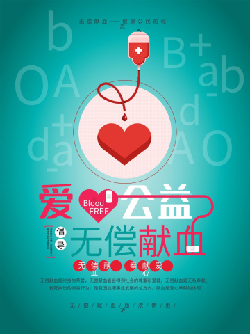 无偿献血宣传海报图片-素材-模板在线设计制作-千库编辑
