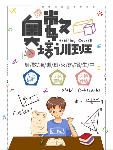 数学奥数培训辅导班招生海报寒暑假期