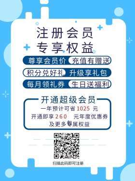 注册会员专享权益海报