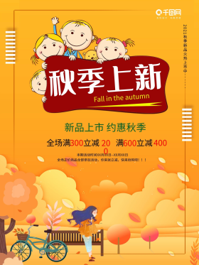 橘红色秋季上新海报
