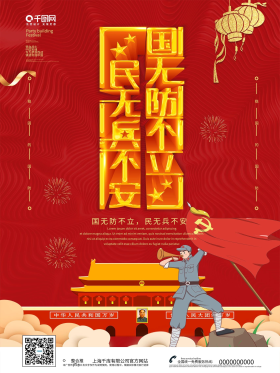 创意红色大气国无防不立民无兵不安海报