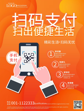 简约流体创意扫码支付海报通用宣传折扣