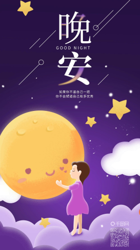每日一签晚安你好亲吻夜晚手机海报