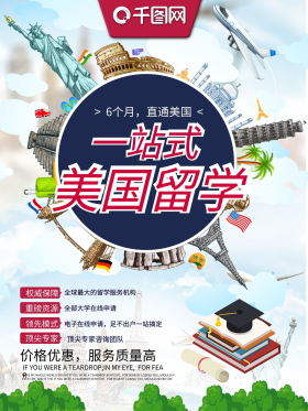 一站式直通美国留学扁平风教育机构宣传海报