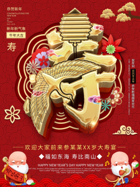 c4d福如东海寿比南山海报