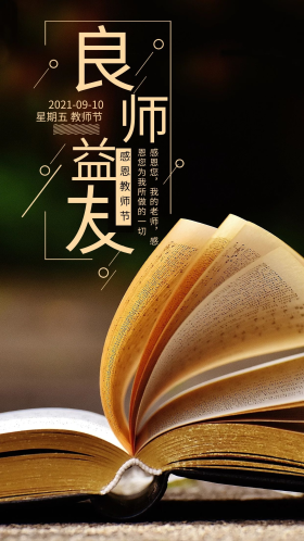 良师益友教师节手机海报设计