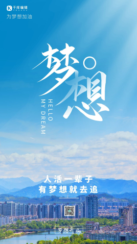 梦想励志文案企业文化摄影图海报