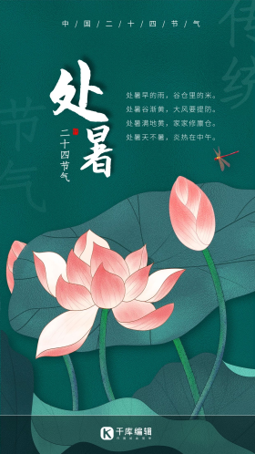 处暑节气绿色创意海报
