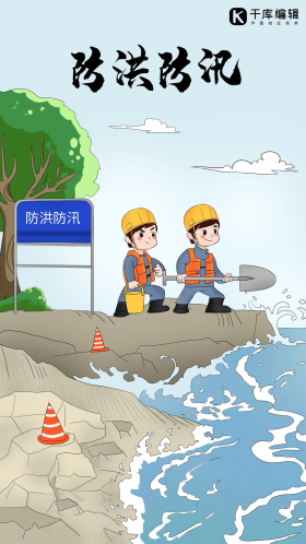 防洪防汛抢险救灾安全教育