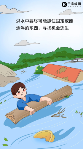 台风防洪防汛洪涝求生安全教育