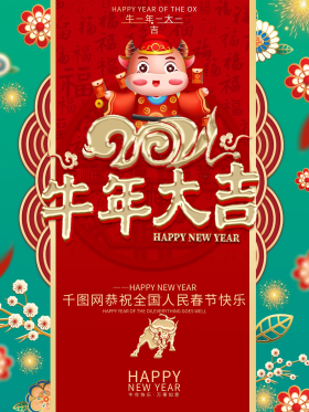 2021春节喜庆国潮风牛年新年福字海报