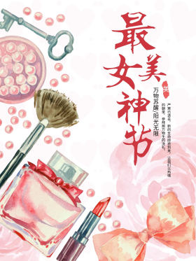 手绘化妆品三八妇女节平面促销节日海报