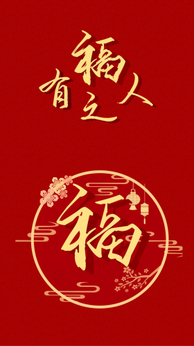 有福之人福气福贵红色