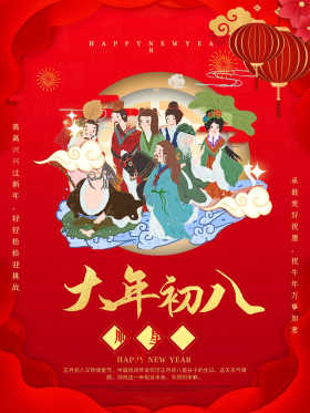 2021新年年俗初八海报春节习俗宣传海报