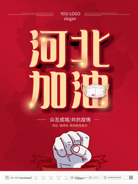 简约红色河北加油疫情防疫公益海报