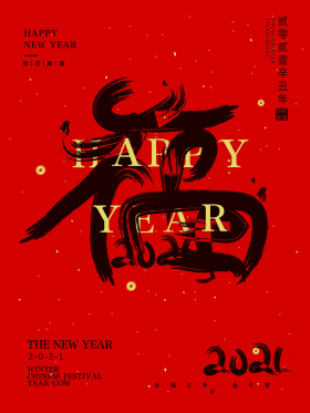 简约中国风留白福字2021牛年春节海报