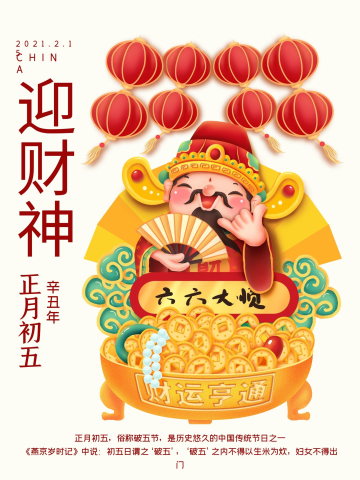 牛年红色喜庆欢乐正月初五迎财神节日海报2021牛年正月初五迎财神过年