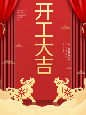 2021牛年红色喜庆初八开工大吉春节海报