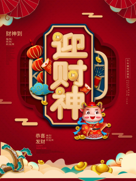 2021红色喜庆牛年新年初五迎财神海报