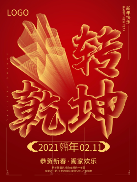 2021红色新年扭转乾坤立体字节日海报