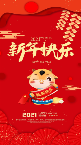 喜庆红色春节牛年新年快乐手机海报