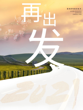 2021年朝目标再出发