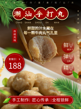 潮汕手打牛肉丸海报火锅食材美味食品宣传