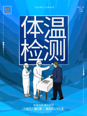 蓝色大气体温检测测温点疫情防疫海报设计