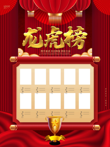 红色大气地产销售龙虎榜光荣榜业绩榜海报