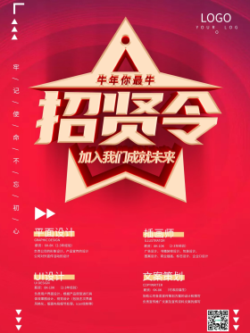 牛年你最牛的招贤令