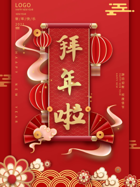中国风红色牛年春节2021过年啦拜年海报
