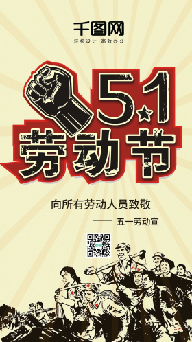 劳动节宣传手机海报图片素材-劳动节宣传手机海报模板在线设计制作-千